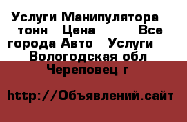 Услуги Манипулятора 5 тонн › Цена ­ 750 - Все города Авто » Услуги   . Вологодская обл.,Череповец г.